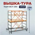 Вышка-тура TeaM ВСП 1.2х2.0 2.8 метров, сборно-разборная с возможностью увеличить высоту