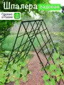 Шпалера для огурцов, опора садовая для вьющихся растений