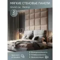 Мягкая стеновая панель 50х50 см, 2 шт бежевая