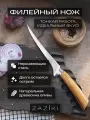 Нож кухонный Zaziki филейный для рыбы, гибкий, нержавеющая сталь 18 см