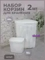 Набор из 2х предметов Ротанг: Угловая корзина для белья 60л, контейнер для стирального порошка 10л, цвет белый