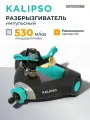 Kalipso Разбрызгиватель садовый импульсный