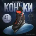 Коньки хоккейные, размер 47, цвет черный, красный