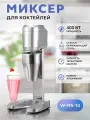 Миксер Gastrorag W-MS-10, для молочных коктейлей, серебристый, 400Вт