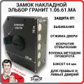Замок дверной врезной Эльбор Гранит 1.06.61. МА, сувальдный задвижка с защитной шторкой, гаражный