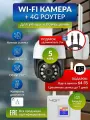 Комплект видеонаблюдения с Wi-Fi камерой и 4G роутером, удлинитель 3м и карта памяти 64гб