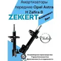 Амортизаторы передние Opel Astra H Zafira B Опель Астра Н, Зафира Б (Левый+Правый)