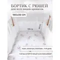 Бортик для новорожденных, 100% хлопок, 185х30 см, белый холодный