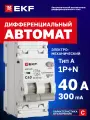 Дифавтомат EKF PROXIMA АВДТ-63N 40А (C) 300мА, тип A, 1P+N (двухполюсный), 6кА, электромеханический