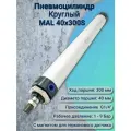 Пневмоцилиндр MAL 40x300-S