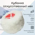Кубанка белая с красным верхом