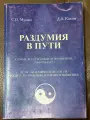 Раздумия в пути. Ч.3, гл.3. Семья. Род. Родовые отношения. Законы рода