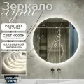 Настенное зеркало с подсветкой в ванную прихожую круглое клавишный выключатель 4000К 80 см