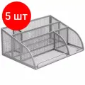 Комплект 5 шт, Подставка-органайзер BRAUBERG Germanium, 5 секций, 255х180х105 мм, металл, серебро, 237974