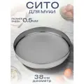 Сито для протирки 38 см, ячейка 0,5мм