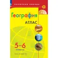 География 5-6 классы Атлас Полярная звезда