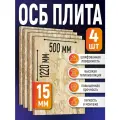 ОСБ (4 шт) 15мм 500х1220 влагостойкая OSB-3 плита для пола, стен, кровли