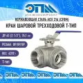 Кран трехходовой T-тип Ду 65 (2 1/2) AISI 316 нержавеющий Вр/Вр/Вр (резьбовой, шаровой)