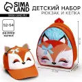 Детский набор «Лисичка», рюкзак 21х25 см, кепка р-р. 52-54 см