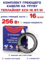 Греющий кабель саморегулирующийся Теплайнер КСН-16, 16 м 256 Вт для обогрева труб снаружи