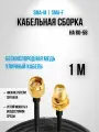 Кабельная сборка RG-58 SMA-male - SMA-female, 1 метр медный вынос мама папа кабель 50 ом с разъёмами smaJ и smaP для для раций Baofeng, TYT, Lira,