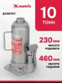 Домкрат автомобильный гидравлический 10 т 230–460 мм