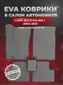 ЭВА коврики для Лада (ВАЗ) Калина 1 /Lada (ВАЗ) Kalina I 2004-2013г. EVA(ЕВА)