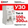 Устройство защитного отключения (УЗО) EKF PROXIMA ВД-100N 100А, ток утечки 300мА, тип A, электромеханическое, 2P, 6кА
