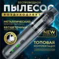 Автомобильный пылесос беспроводной мощный, воздуходувка. Корпус металл.