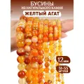Бусины из натурального камня Желтый агат 12мм