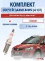 Свечи зажигания иридий + платина Suzuki SX4 (1) V1.6 (10 112 120 лс) 2006 - 2016 / Комплект 4шт LYNXauto