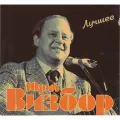 Визбор юрий лучшее CD диск Starmark