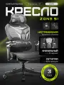 Кресло компьютерное ZONE 51 FREELANCER X7 Black-Grey (Черно-серый), игровое, сетка