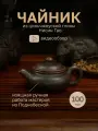Чайник глиняный для чайной церемонии из цинчжоуской глины