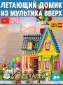 Конструктор Дом из мультика Вверх