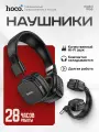 HOCO / Беспроводные полноразмерные Наушники HOCO W56 Earl BT / Цвет: черный