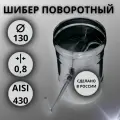 Шибер поворотный D-130 (Aisi 430/0,8 мм)