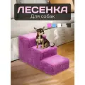 Лестница ДобрМир Для маленьких животных, прикроватная, для собак и кошек, цвет лиловый