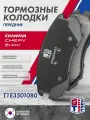 Колодки тормозные передние GRIFF TECH Chery Tiggo / Changan CS35 / Чери Тигго 7 Про Лифан Майвей ЦС35 T1E3501080
