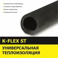 Теплоизоляция трубная K-FLEX 09x125 ST