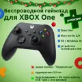 Геймпад Bluetooth для Xbox One, Xbox Series, 4 ревизия (Carbon Black)