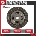 Диск сцепления 3302 бизнес, некст дв. Cummins Евро-3, 4216, 409 кевлар STARCO