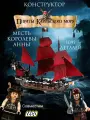Конструктор Пираты карибского моря Месть королевы Анны, 1097 деталей, 7 фигурок, пиратский корабль