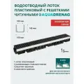 Лоток водоотводный пластиковый Aquadrenag ЛВП Protect AQD DN100 H145 D400 (комплект)
