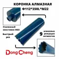 Алмазная коронка112мм*350мм Dong Cheng М22 оригинал