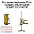 Подъемный механизм 154кг на 222мм TOUGHSERIES DEWALT DWHT83550