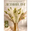 ARANTA Букет из сухоцветов зеленый. ARB4зеленый