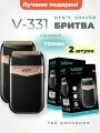 Бритва мужская электрическая шейвер, 2 шт