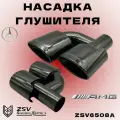 Насадки глушителя двойные комлект AMG (реплика)