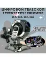 Цифровой телескоп 35х